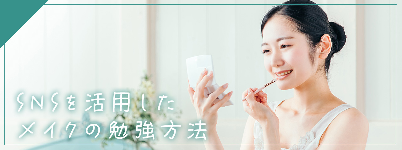 SNSを活用したメイクの勉強方法
