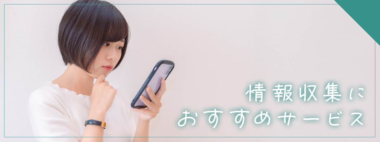 情報収集におすすめのサービス
