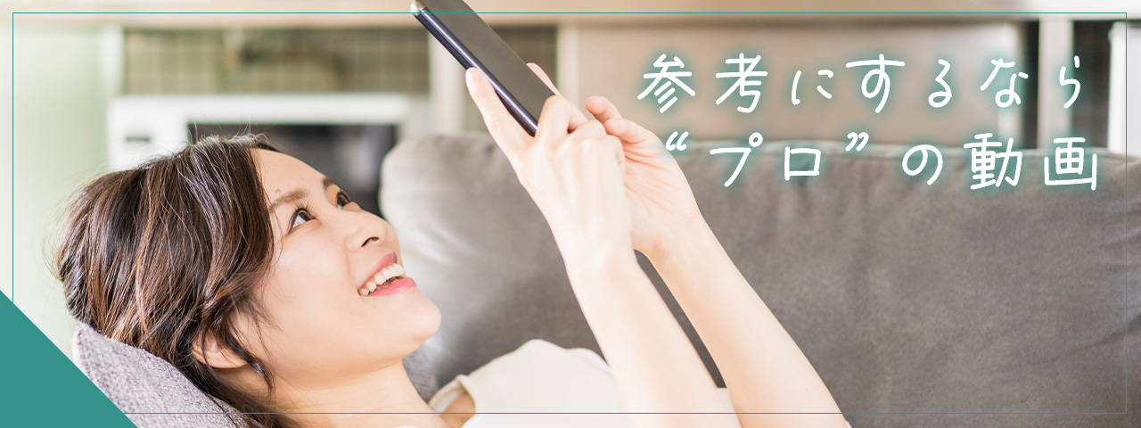 参考にするならプロの動画